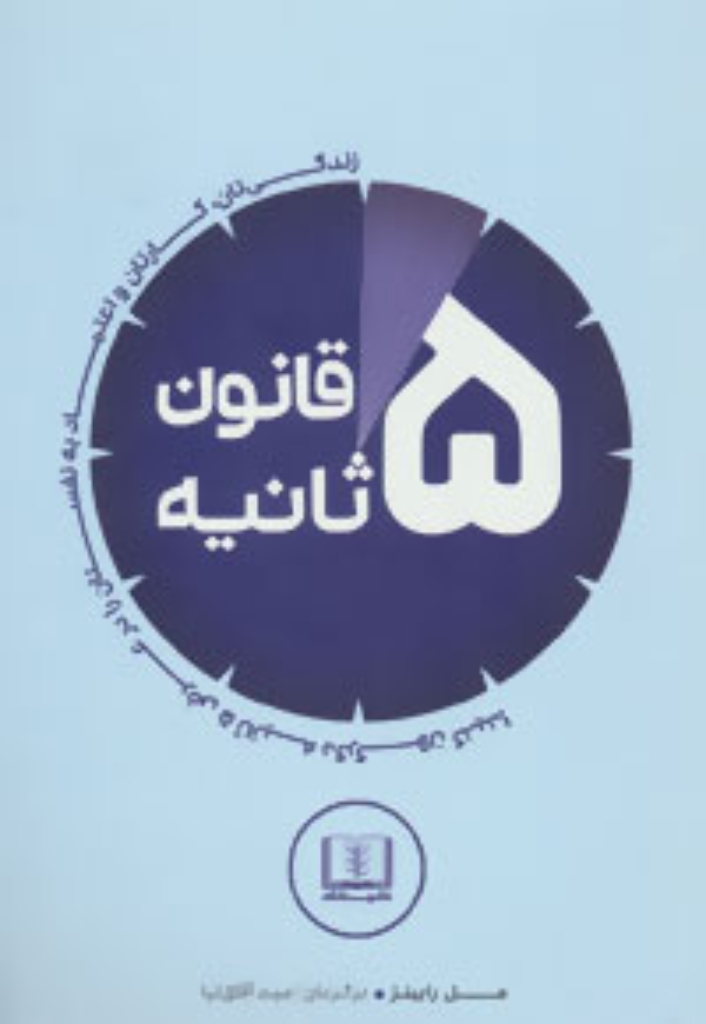 تصویر  قانون 5 ثانیه -زندگی تان کارتان و اعتماد به نفستان را در عرض 5 ثانیه دگرگون کنید (رقعی-شمیز)